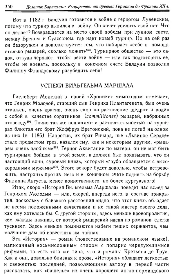 Доминик Бартелеми - Рыцарство. От древней Германии до Франции XII в - Страница № 361 Доминик Бартелеми - Рыцарство. От древней Германии до Франции XII в - Страница № 361