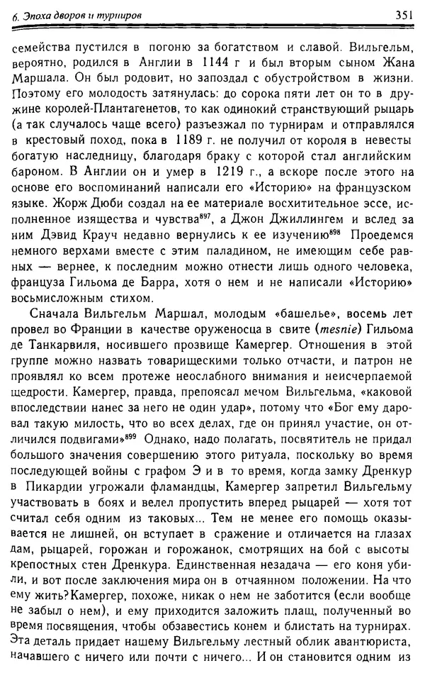 Доминик Бартелеми - Рыцарство. От древней Германии до Франции XII в - Страница № 362 Доминик Бартелеми - Рыцарство. От древней Германии до Франции XII в - Страница № 362