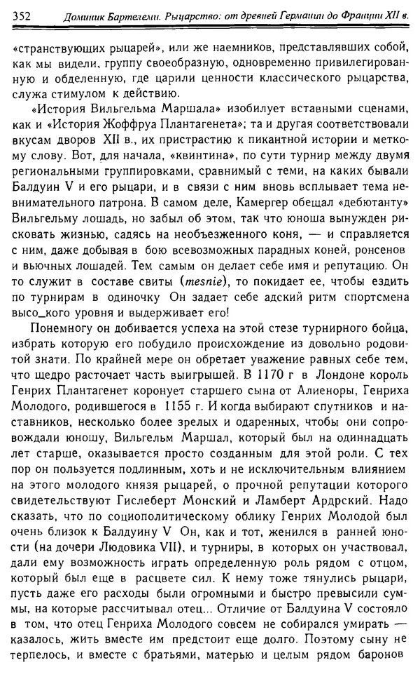 Доминик Бартелеми - Рыцарство. От древней Германии до Франции XII в - Страница № 363 Доминик Бартелеми - Рыцарство. От древней Германии до Франции XII в - Страница № 363