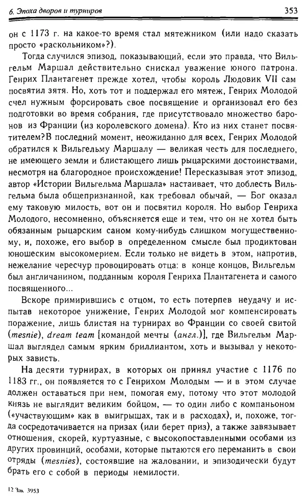 Доминик Бартелеми - Рыцарство. От древней Германии до Франции XII в - Страница № 364 Доминик Бартелеми - Рыцарство. От древней Германии до Франции XII в - Страница № 364