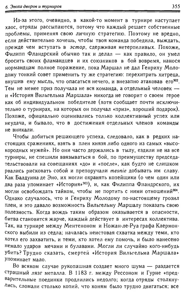 Доминик Бартелеми - Рыцарство. От древней Германии до Франции XII в - Страница № 366 Доминик Бартелеми - Рыцарство. От древней Германии до Франции XII в - Страница № 366