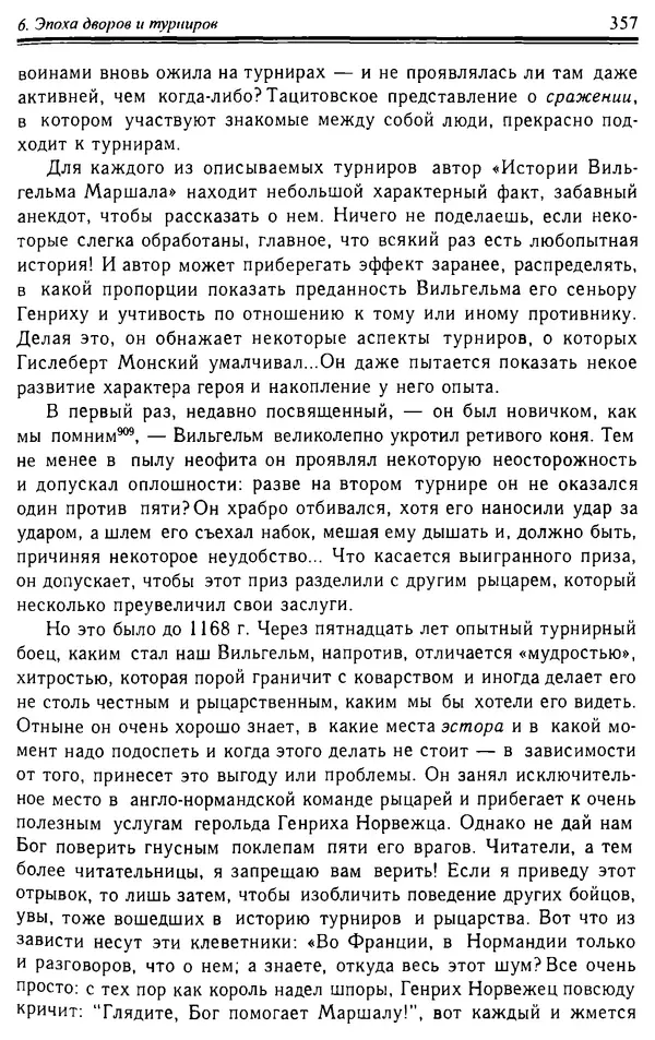 Доминик Бартелеми - Рыцарство. От древней Германии до Франции XII в - Страница № 368 Доминик Бартелеми - Рыцарство. От древней Германии до Франции XII в - Страница № 368