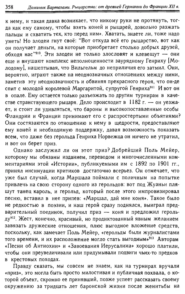Доминик Бартелеми - Рыцарство. От древней Германии до Франции XII в - Страница № 369 Доминик Бартелеми - Рыцарство. От древней Германии до Франции XII в - Страница № 369