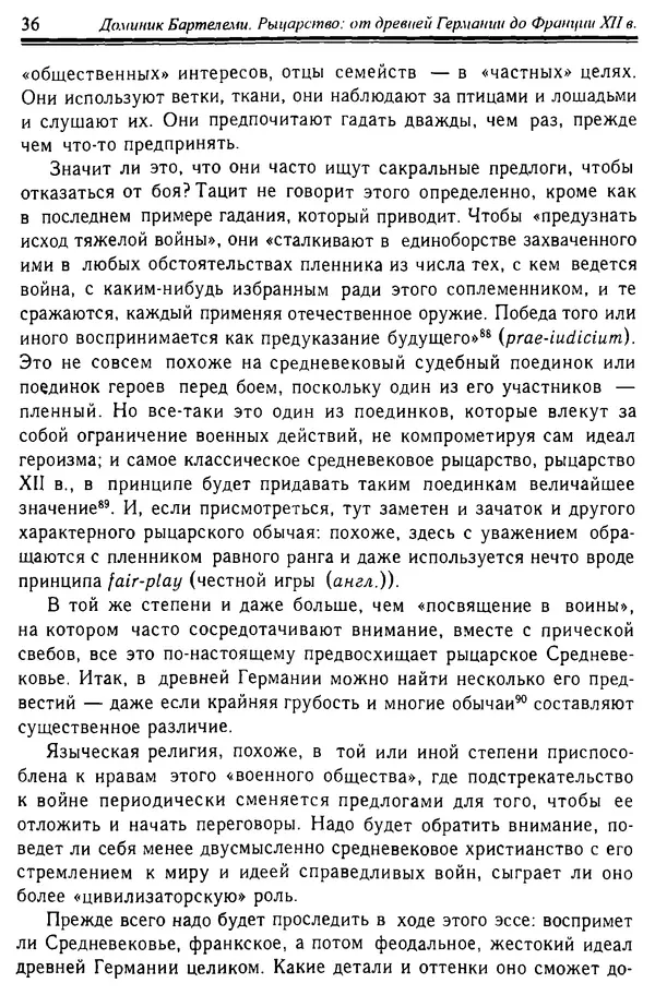 Доминик Бартелеми - Рыцарство. От древней Германии до Франции XII в - Страница № 37 Доминик Бартелеми - Рыцарство. От древней Германии до Франции XII в - Страница № 37