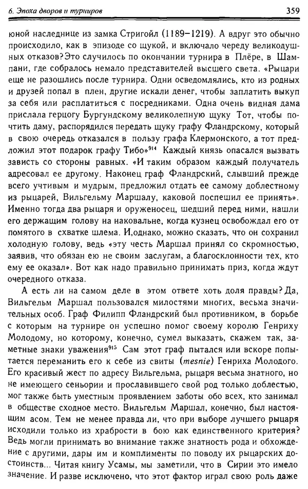 Доминик Бартелеми - Рыцарство. От древней Германии до Франции XII в - Страница № 370 Доминик Бартелеми - Рыцарство. От древней Германии до Франции XII в - Страница № 370