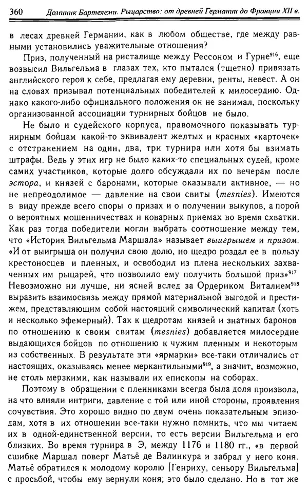 Доминик Бартелеми - Рыцарство. От древней Германии до Франции XII в - Страница № 371 Доминик Бартелеми - Рыцарство. От древней Германии до Франции XII в - Страница № 371