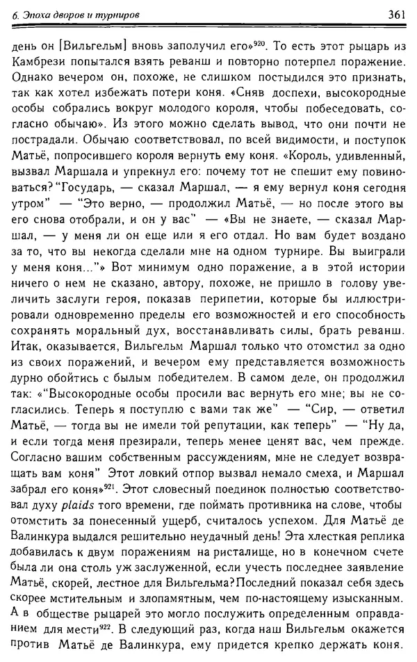 Доминик Бартелеми - Рыцарство. От древней Германии до Франции XII в - Страница № 372 Доминик Бартелеми - Рыцарство. От древней Германии до Франции XII в - Страница № 372