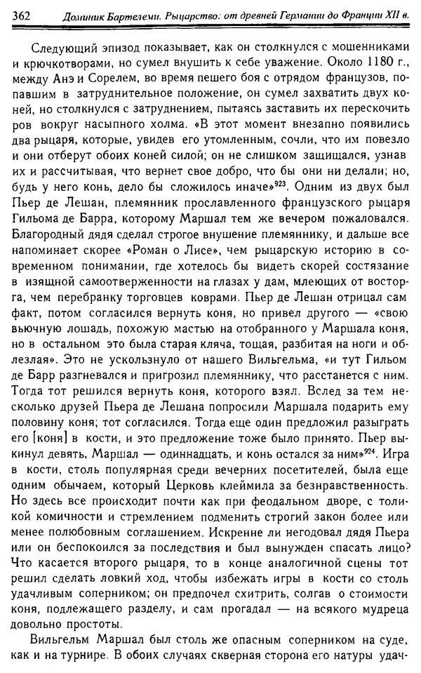 Доминик Бартелеми - Рыцарство. От древней Германии до Франции XII в - Страница № 373 Доминик Бартелеми - Рыцарство. От древней Германии до Франции XII в - Страница № 373