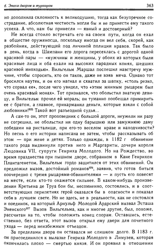 Доминик Бартелеми - Рыцарство. От древней Германии до Франции XII в - Страница № 374 Доминик Бартелеми - Рыцарство. От древней Германии до Франции XII в - Страница № 374