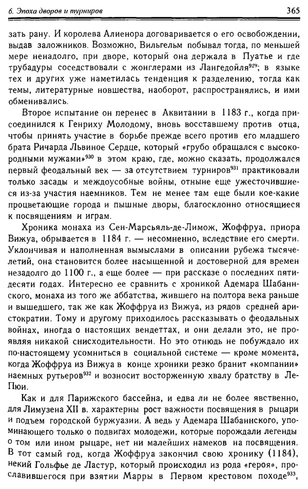 Доминик Бартелеми - Рыцарство. От древней Германии до Франции XII в - Страница № 376 Доминик Бартелеми - Рыцарство. От древней Германии до Франции XII в - Страница № 376