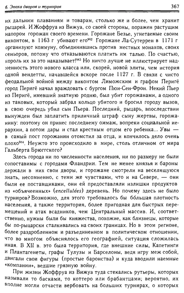 Доминик Бартелеми - Рыцарство. От древней Германии до Франции XII в - Страница № 378 Доминик Бартелеми - Рыцарство. От древней Германии до Франции XII в - Страница № 378