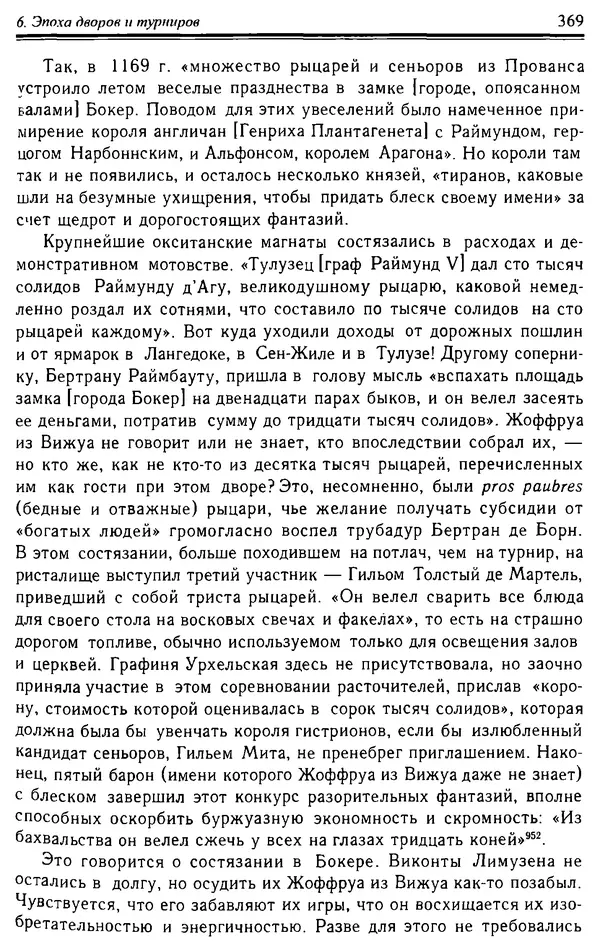 Доминик Бартелеми - Рыцарство. От древней Германии до Франции XII в - Страница № 380 Доминик Бартелеми - Рыцарство. От древней Германии до Франции XII в - Страница № 380