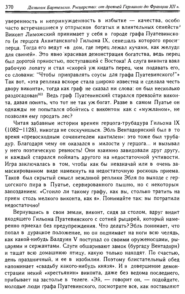 Доминик Бартелеми - Рыцарство. От древней Германии до Франции XII в - Страница № 381 Доминик Бартелеми - Рыцарство. От древней Германии до Франции XII в - Страница № 381