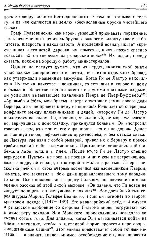 Доминик Бартелеми - Рыцарство. От древней Германии до Франции XII в - Страница № 382 Доминик Бартелеми - Рыцарство. От древней Германии до Франции XII в - Страница № 382