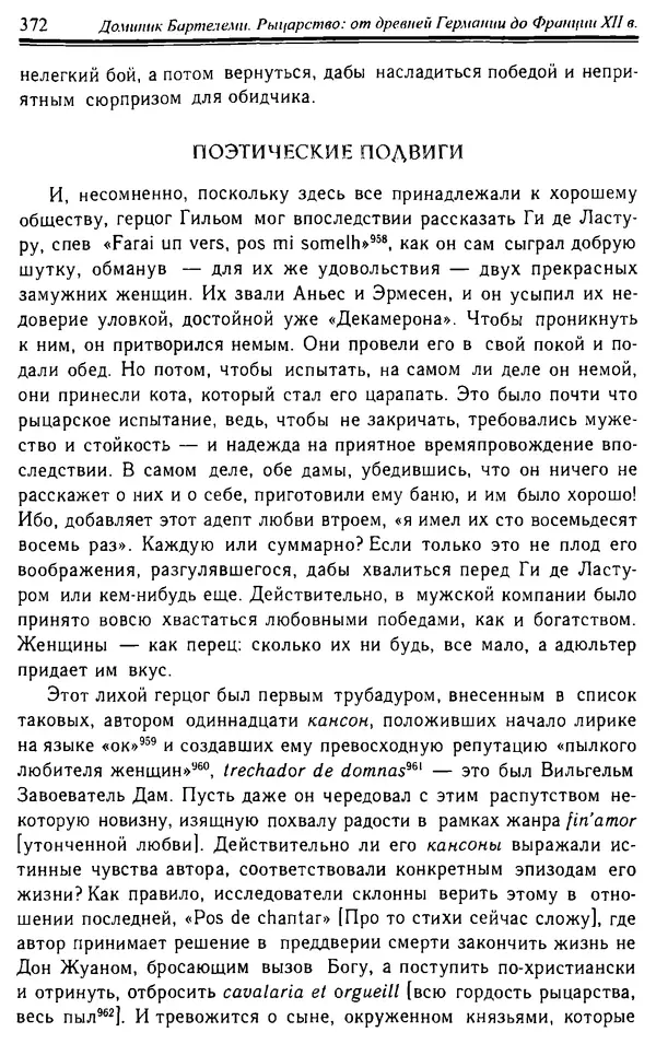 Доминик Бартелеми - Рыцарство. От древней Германии до Франции XII в - Страница № 383 Доминик Бартелеми - Рыцарство. От древней Германии до Франции XII в -<!--p--><!--p--><!--p--><!--p--><!--p--><!--p--><!--p--><!--p--><!--p--><!--p--><!--p--><!--p--><!--p--><!--p--><!--p--><!--p--><!--p--><!--p--><!--p--><!--p--><!--p--><!--p--><!--p--><!--p--><!--p--><!--p--><!--p--><!--p--><!--p--><!--p--><!--p--><!--p--><!--p--><!--p--><!--p--><!--p--><!--p--><!--p--><!--p--><!--p--><!--p--><!--p--><!--p--><!--p--><!--p--><!--p--><!--p--><!--p--><!--p--><!--p--><!--p--><!--p--><!--p--><!--p--><!--p--><!--p--><!--p--><!--p--><!--p--><!--p--><!--p--><!--p--><!--p--><!--p--><!--p--><!--p--><!--p--><!--p--><!--p--><!--p--><!--p--><!--p--><!--p--><!--p--><!--p--><!--p--><!--p--><!--p--><!--p--><!--p--><!--p--><!--p--><!--p--><!--p--><!--p--><!--p--><!--p--><!--p--><!--p--><!--p--><!--p--><!--p--><!--p--><!--p--><!--p--><!--p--><!--p--><!--p--><!--p--><!--p--><!--p--><!--p--><!--p--><!--p--><!--p--><!--p--><!--p--><!--p--><!--p--><!--p--><!--p--><!--p--><!--p--><!--p--><!--p--><!--p--><!--p--><!--p--><!--p--><!--p--><!--p--><!--p--><!--p--><!--p--><!--p--><!--p--><!--p--><!--p--><!--p--><!--p--><!--p--><!--p--><!--p--><!--p--><!--p--><!--p--><!--p--><!--p--><!--p--><!--p--><!--p--><!--p--><!--p--><!--p--><!--p--><!--p--><!--p--><!--p--><!--p--><!--p--><!--p--><!--p--><!--p--><!--p--><!--p--><!--p--><!--p--><!--p--><!--p--><!--p--><!--p--><!--p--><!--p--><!--p--><!--p--><!--p--><!--p--><!--p--><!--p--><!--p--><!--p--><!--p--><!--p--><!--p--><!--p--><!--p--><!--p--><!--p--><!--p--><!--p--><!--p--><!--p--><!--p--><!--p--><!--p--><!--p--><!--p--><!--p--><!--p--><!--p--><!--p-->Страница № 383
