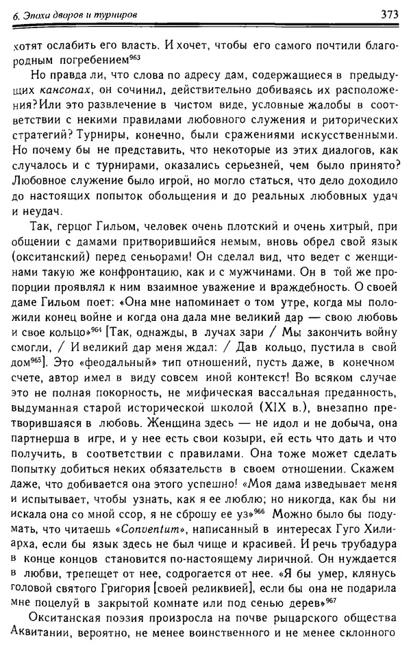 Доминик Бартелеми - Рыцарство. От древней Германии до Франции XII в - Страница № 384 Доминик Бартелеми - Рыцарство. От древней Германии до Франции XII в - Страница № 384