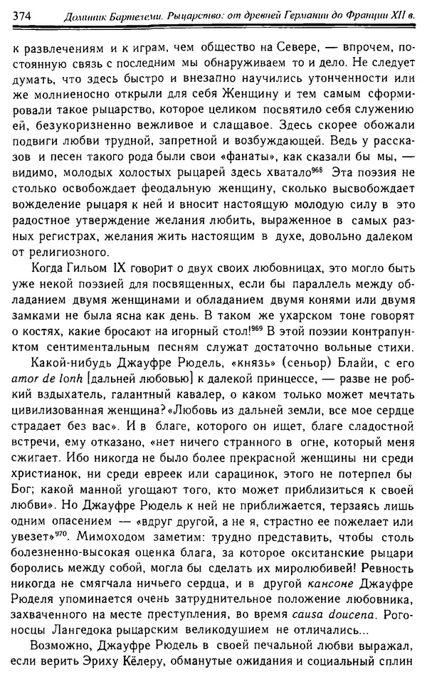 Доминик Бартелеми - Рыцарство. От древней Германии до Франции XII в - Страница № 385 Доминик Бартелеми - Рыцарство. От древней Германии до Франции XII в - Страница № 385