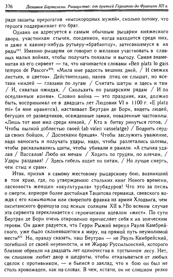 Доминик Бартелеми - Рыцарство. От древней Германии до Франции XII в - Страница № 387 Доминик Бартелеми - Рыцарство. От древней Германии до Франции XII в - Страница № 387