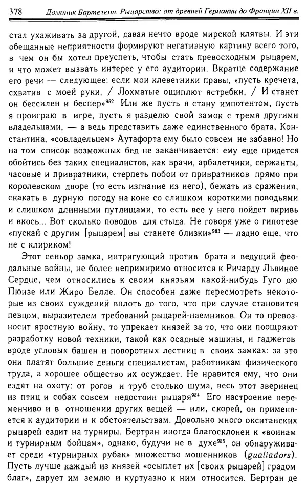Доминик Бартелеми - Рыцарство. От древней Германии до Франции XII в - Страница № 389 Доминик Бартелеми - Рыцарство. От древней Германии до Франции XII в - Страница № 389