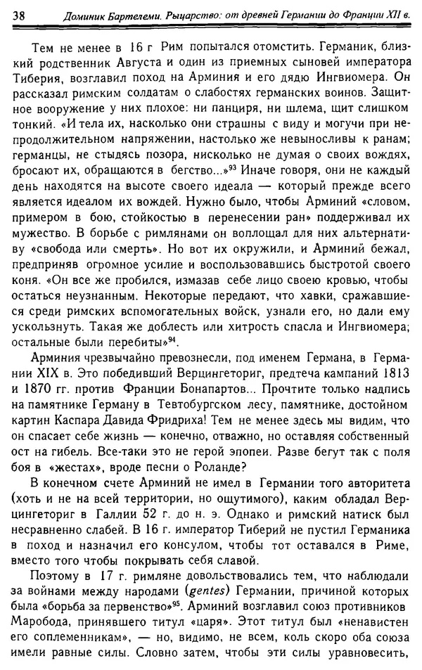 Доминик Бартелеми - Рыцарство. От древней Германии до Франции XII в - Страница № 39 Доминик Бартелеми - Рыцарство. От древней Германии до Франции XII в - Страница № 39