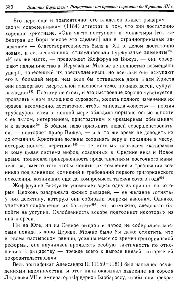 Доминик Бартелеми - Рыцарство. От древней Германии до Франции XII в - Страница № 391 Доминик Бартелеми - Рыцарство. От древней Германии до Франции XII в - Страница № 391