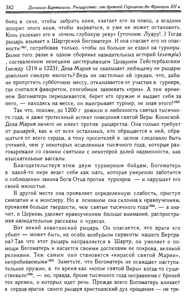 Доминик Бартелеми - Рыцарство. От древней Германии до Франции XII в - Страница № 393 Доминик Бартелеми - Рыцарство. От древней Германии до Франции XII в - Страница № 393