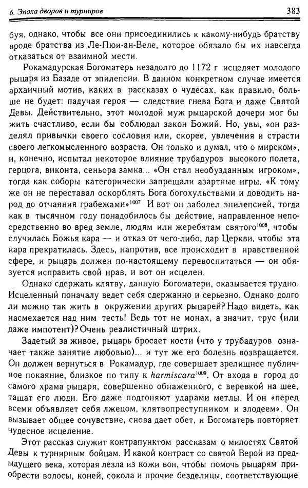 Доминик Бартелеми - Рыцарство. От древней Германии до Франции XII в - Страница № 394 Доминик Бартелеми - Рыцарство. От древней Германии до Франции XII в - Страница № 394