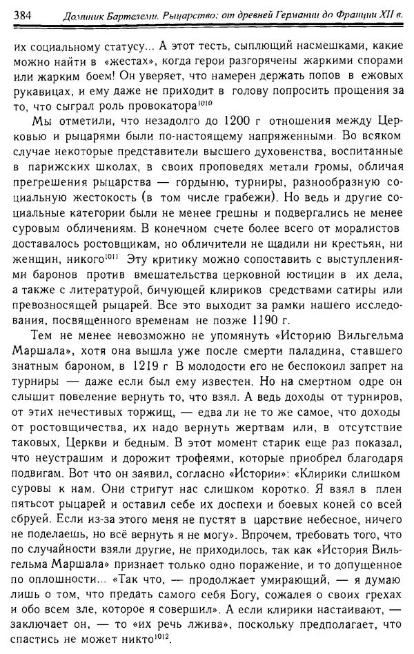 Доминик Бартелеми - Рыцарство. От древней Германии до Франции XII в - Страница № 395 Доминик Бартелеми - Рыцарство. От древней Германии до Франции XII в - Страница № 395