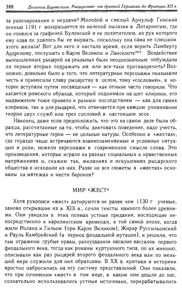 Доминик Бартелеми - Рыцарство. От древней Германии до Франции XII в - Страница № 399 Доминик Бартелеми - Рыцарство. От древней Германии до Франции XII в - Страница № 399