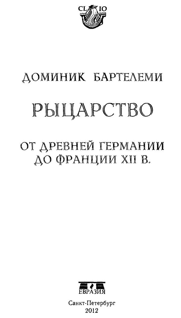 Доминик Бартелеми - Рыцарство. От древней Германии до Франции XII в - Страница № 4 Доминик Бартелеми - Рыцарство. От древней Германии до Франции XII в - Страница № 4