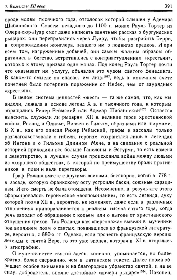 Доминик Бартелеми - Рыцарство. От древней Германии до Франции XII в - Страница № 402 Доминик Бартелеми - Рыцарство. От древней Германии до Франции XII в - Страница № 402