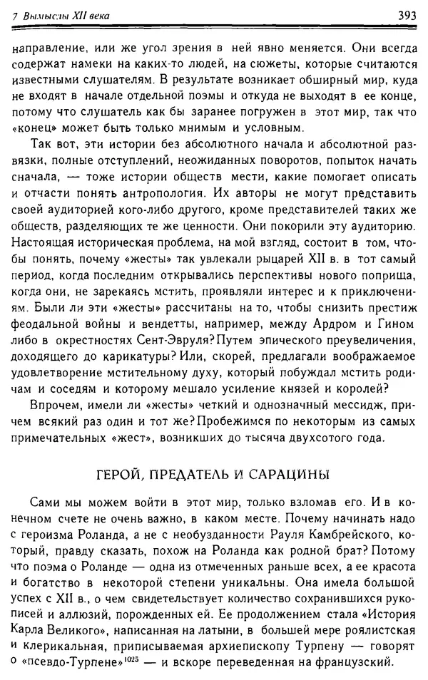 Доминик Бартелеми - Рыцарство. От древней Германии до Франции XII в - Страница № 404 Доминик Бартелеми - Рыцарство. От древней Германии до Франции XII в - Страница № 404