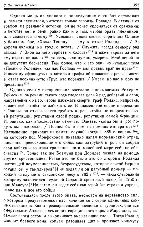 Доминик Бартелеми - Рыцарство. От древней Германии до Франции XII в - Страница № 406 Доминик Бартелеми - Рыцарство. От древней Германии до Франции XII в - Страница № 406