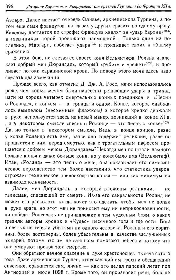 Доминик Бартелеми - Рыцарство. От древней Германии до Франции XII в - Страница № 407 Доминик Бартелеми - Рыцарство. От древней Германии до Франции XII в - Страница № 407