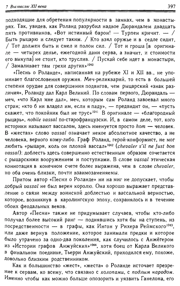 Доминик Бартелеми - Рыцарство. От древней Германии до Франции XII в - Страница № 408 Доминик Бартелеми - Рыцарство. От древней Германии до Франции XII в - Страница № 408