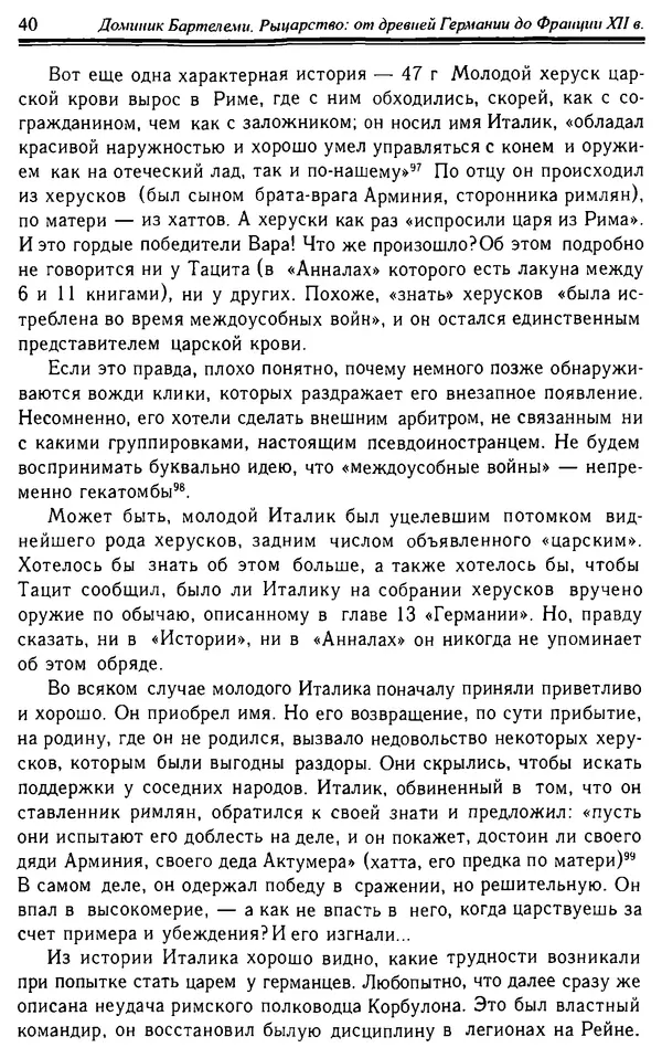 Доминик Бартелеми - Рыцарство. От древней Германии до Франции XII в - Страница № 41 Доминик Бартелеми - Рыцарство. От древней Германии до Франции XII в - Страница № 41