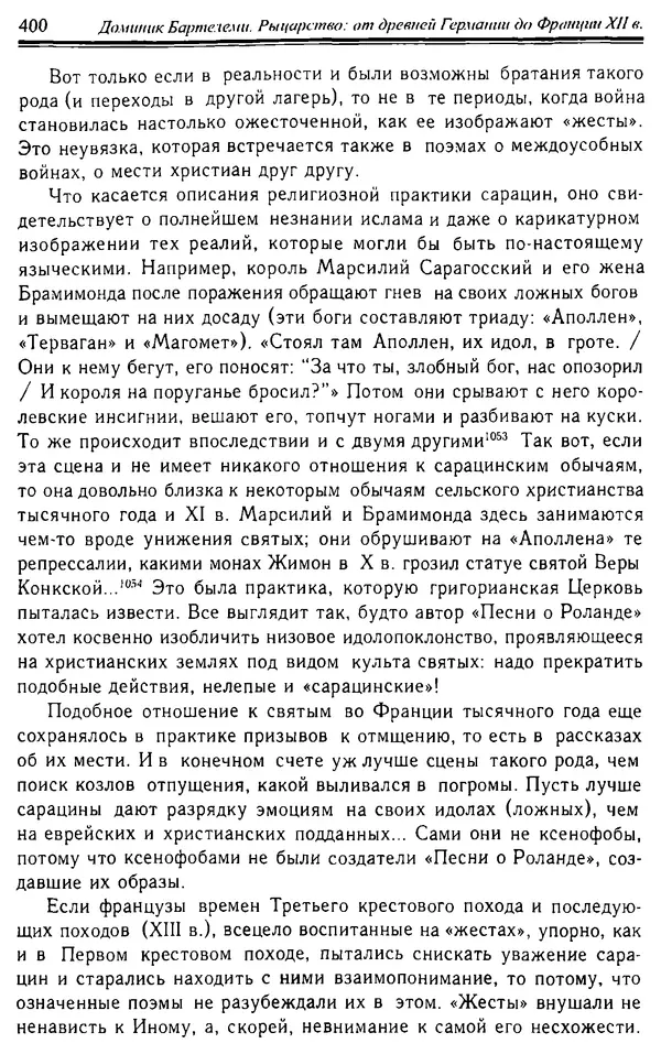 Доминик Бартелеми - Рыцарство. От древней Германии до Франции XII в - Страница № 411 Доминик Бартелеми - Рыцарство. От древней Германии до Франции XII в - Страница № 411