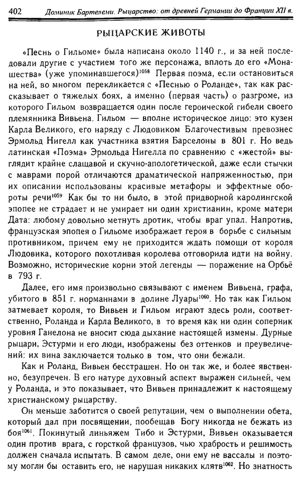 Доминик Бартелеми - Рыцарство. От древней Германии до Франции XII в - Страница № 413 Доминик Бартелеми - Рыцарство. От древней Германии до Франции XII в - Страница № 413