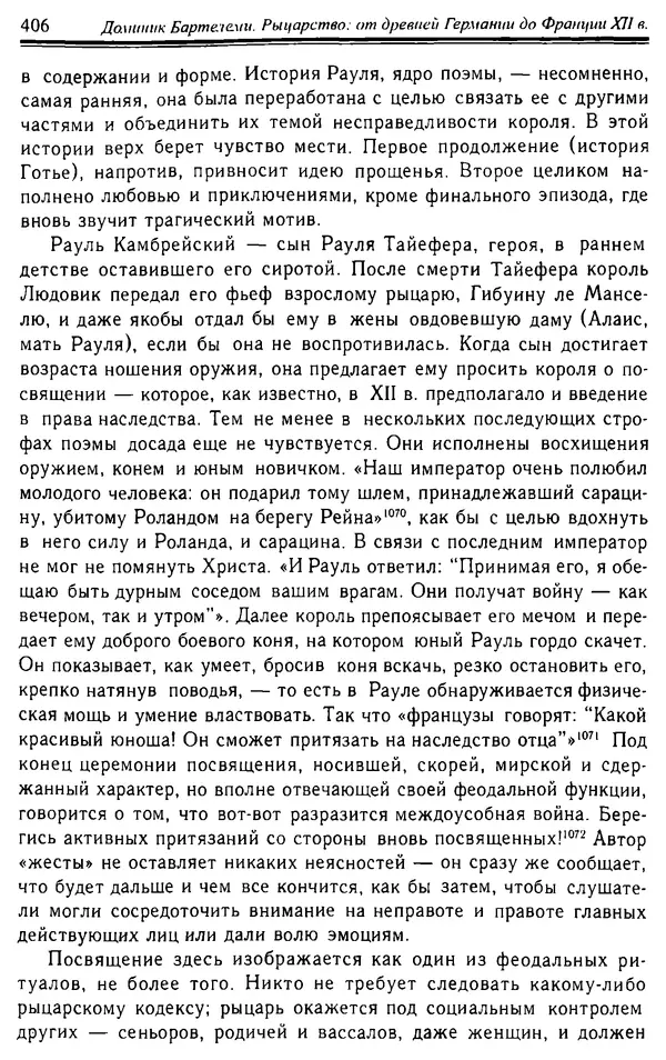 Доминик Бартелеми - Рыцарство. От древней Германии до Франции XII в - Страница № 417 Доминик Бартелеми - Рыцарство. От древней Германии до Франции XII в - Страница № 417
