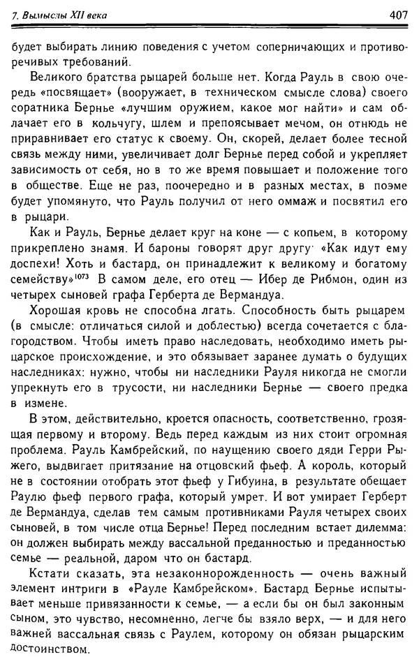 Доминик Бартелеми - Рыцарство. От древней Германии до Франции XII в - Страница № 418 Доминик Бартелеми - Рыцарство. От древней Германии до Франции XII в - Страница № 418