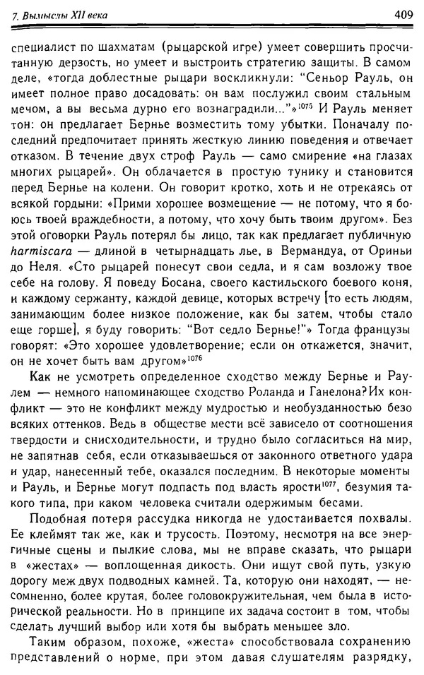 Доминик Бартелеми - Рыцарство. От древней Германии до Франции XII в - Страница № 420 Доминик Бартелеми - Рыцарство. От древней Германии до Франции XII в - Страница № 420