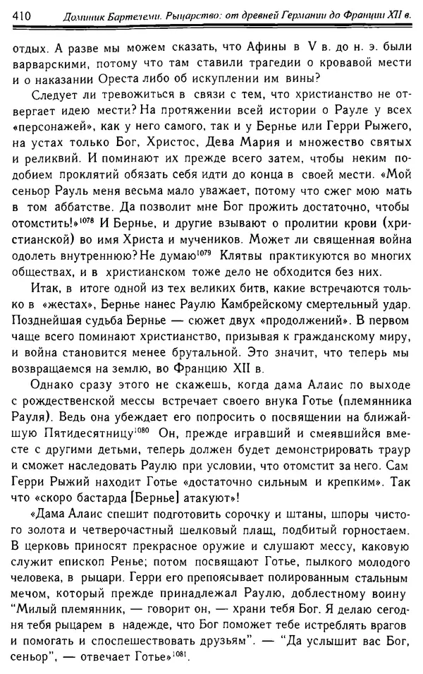 Доминик Бартелеми - Рыцарство. От древней Германии до Франции XII в - Страница № 421 Доминик Бартелеми - Рыцарство. От древней Германии до Франции XII в - Страница № 421