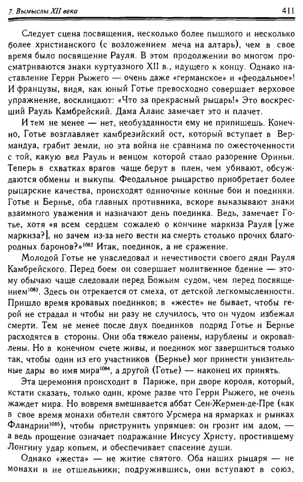 Доминик Бартелеми - Рыцарство. От древней Германии до Франции XII в - Страница № 422 Доминик Бартелеми - Рыцарство. От древней Германии до Франции XII в - Страница № 422