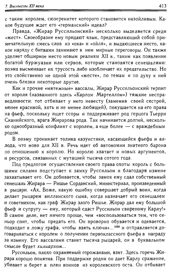 Доминик Бартелеми - Рыцарство. От древней Германии до Франции XII в - Страница № 424 Доминик Бартелеми - Рыцарство. От древней Германии до Франции XII в - Страница № 424