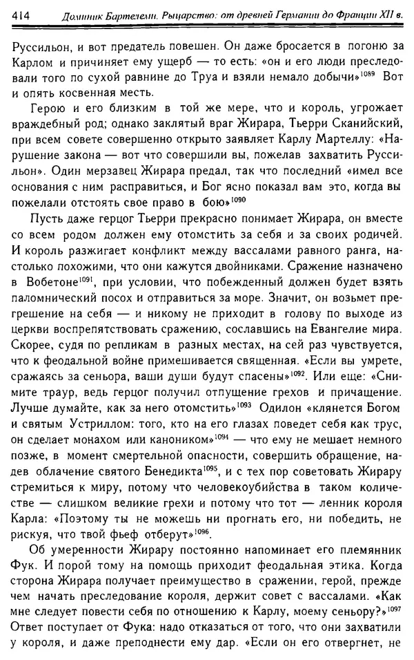 Доминик Бартелеми - Рыцарство. От древней Германии до Франции XII в - Страница № 425 Доминик Бартелеми - Рыцарство. От древней Германии до Франции XII в - Страница № 425