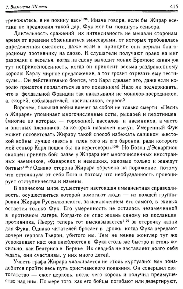Доминик Бартелеми - Рыцарство. От древней Германии до Франции XII в - Страница № 426 Доминик Бартелеми - Рыцарство. От древней Германии до Франции XII в - Страница № 426