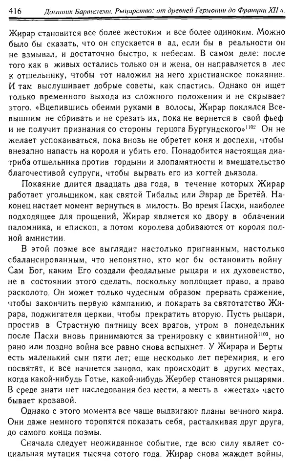 Доминик Бартелеми - Рыцарство. От древней Германии до Франции XII в - Страница № 427 Доминик Бартелеми - Рыцарство. От древней Германии до Франции XII в - Страница № 427
