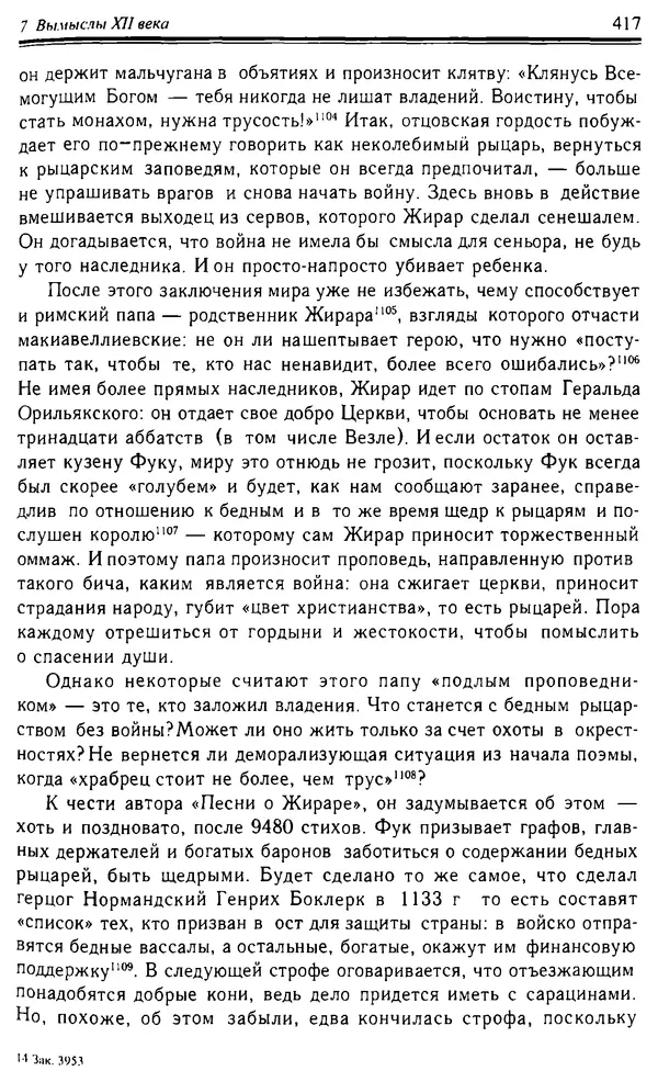 Доминик Бартелеми - Рыцарство. От древней Германии до Франции XII в - Страница № 428 Доминик Бартелеми - Рыцарство. От древней Германии до Франции XII в - Страница № 428