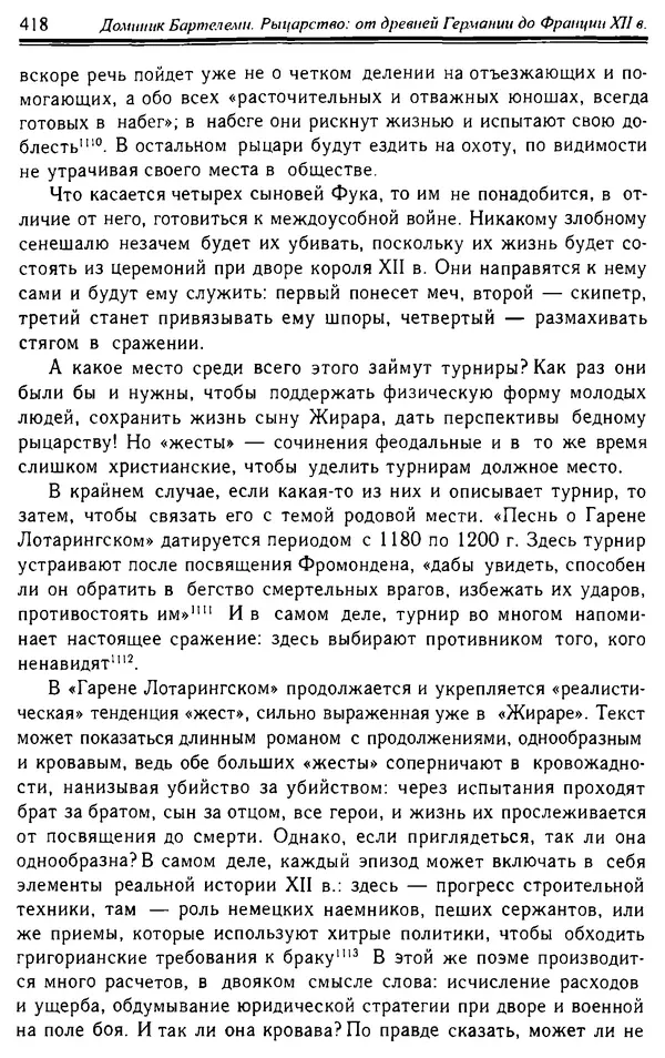 Доминик Бартелеми - Рыцарство. От древней Германии до Франции XII в - Страница № 429 Доминик Бартелеми - Рыцарство. От древней Германии до Франции XII в - Страница № 429