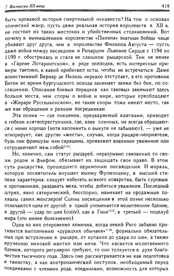 Доминик Бартелеми - Рыцарство. От древней Германии до Франции XII в - Страница № 430 Доминик Бартелеми - Рыцарство. От древней Германии до Франции XII в - Страница № 430